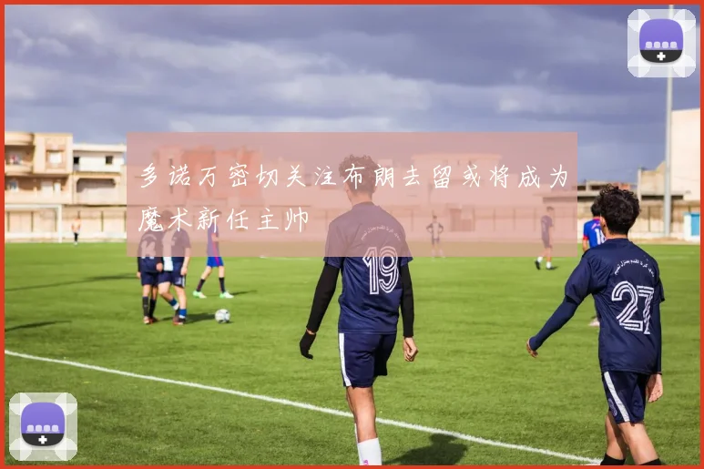 多诺万密切关注布朗去留或将成为魔术新任主帅