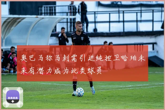 奥巴马称马刺需引进纯控卫哈珀未来有潜力成为此类球员
