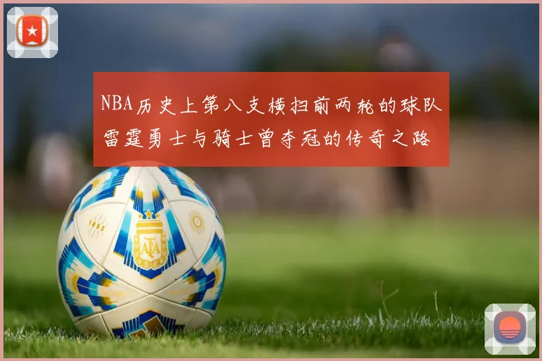 NBA历史上第八支横扫前两轮的球队雷霆勇士与骑士曾夺冠的传奇之路