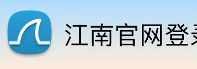 江南官网登录 logo